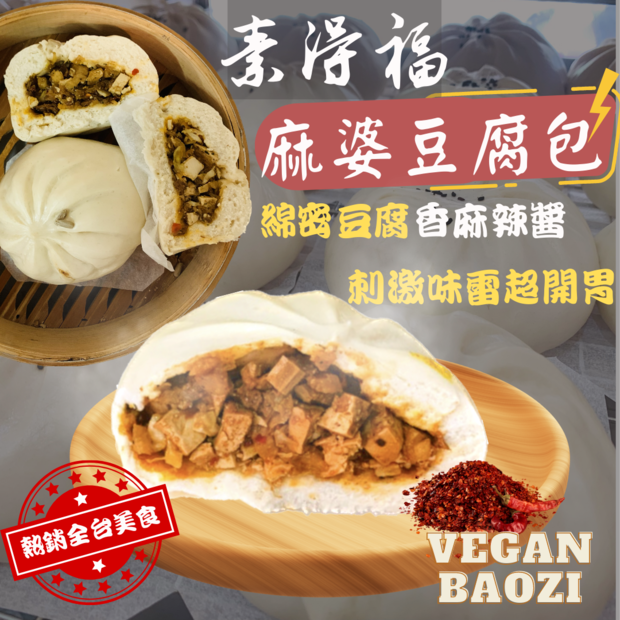 素得福素食包子麻婆豆腐包.png